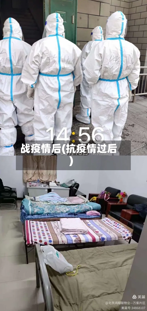 战疫情后(抗疫情过后)-第1张图片