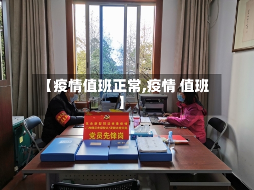 【疫情值班正常,疫情 值班】-第2张图片