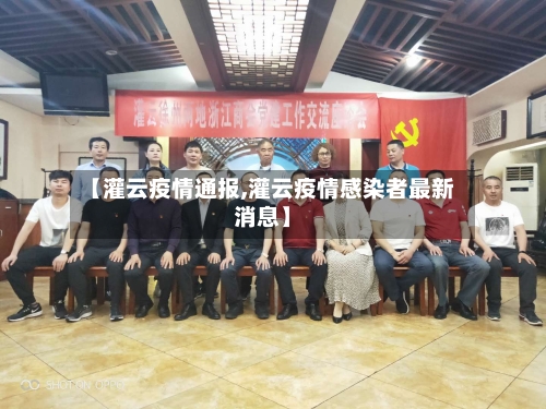 【灌云疫情通报,灌云疫情感染者最新消息】-第2张图片