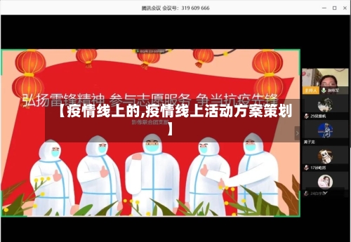 【疫情线上的,疫情线上活动方案策划】-第1张图片