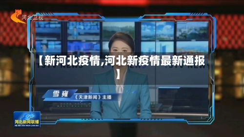 【新河北疫情,河北新疫情最新通报】-第1张图片
