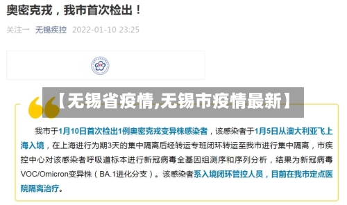 【无锡省疫情,无锡市疫情最新】