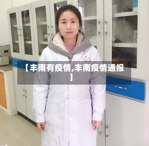 【丰南有疫情,丰南疫情通报】-第1张图片