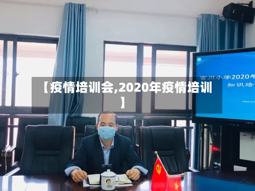 【疫情培训会,2020年疫情培训】-第2张图片