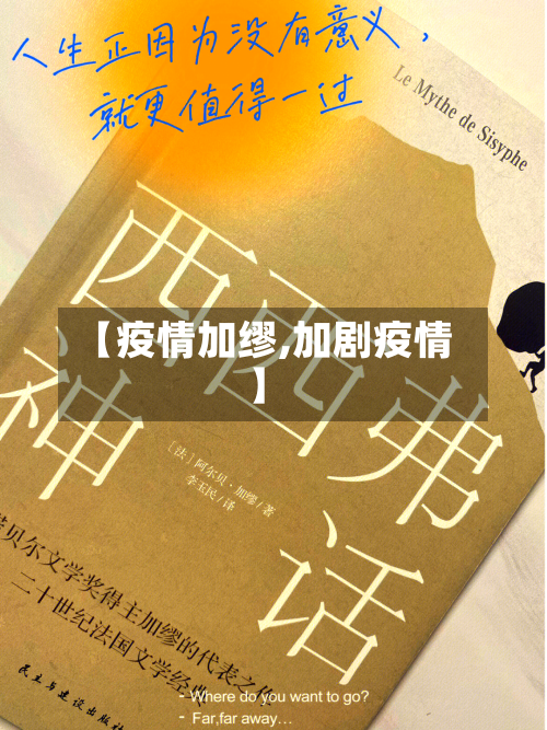 【疫情加缪,加剧疫情】-第1张图片