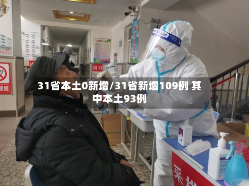 31省本土0新增/31省新增109例 其中本土93例-第1张图片