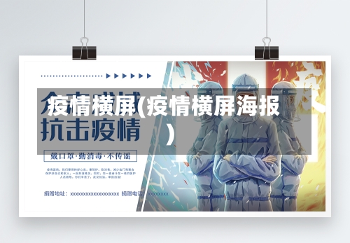 疫情横屏(疫情横屏海报)-第1张图片
