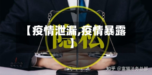 【疫情泄漏,疫情暴露】-第2张图片