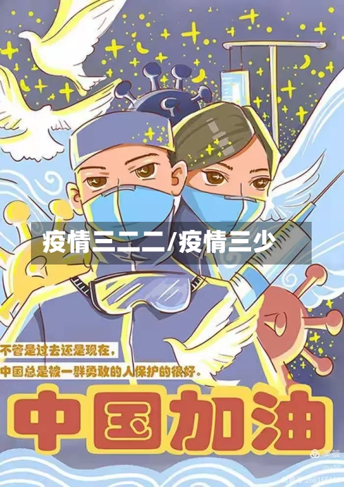 疫情三二二/疫情三少-第1张图片