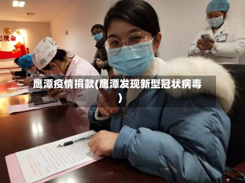 鹰潭疫情捐款(鹰潭发现新型冠状病毒)-第2张图片