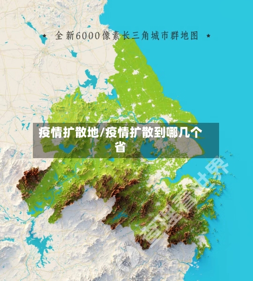 疫情扩散地/疫情扩散到哪几个省-第2张图片