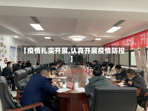 【疫情扎实开展,认真开展疫情防控】-第1张图片