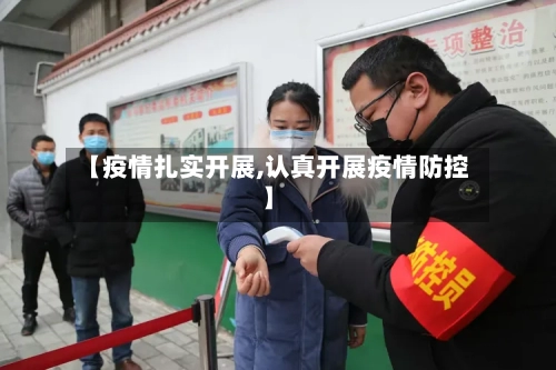 【疫情扎实开展,认真开展疫情防控】-第2张图片