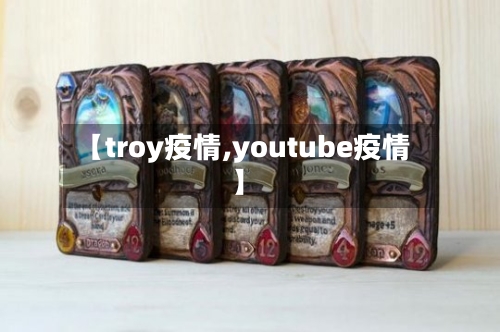 【troy疫情,youtube疫情】-第3张图片