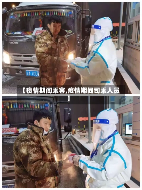 【疫情期间乘客,疫情期间司乘人员】-第3张图片