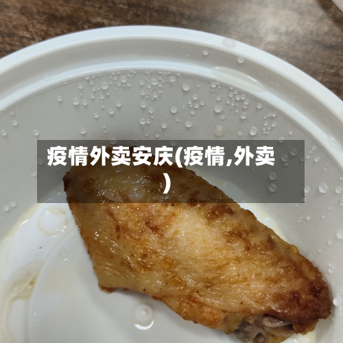 疫情外卖安庆(疫情,外卖)-第2张图片