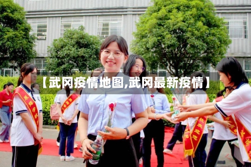 【武冈疫情地图,武冈最新疫情】-第2张图片