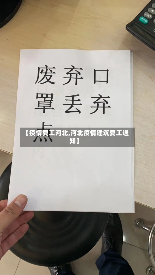 【疫情复工河北,河北疫情建筑复工通知】-第2张图片