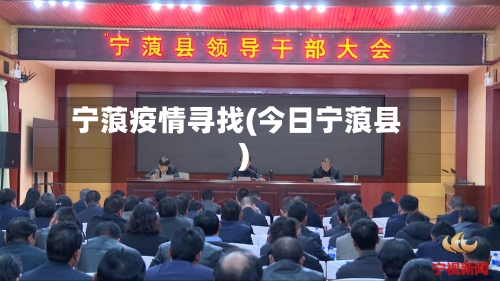 宁蒗疫情寻找(今日宁蒗县)-第3张图片