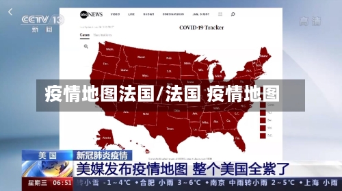 疫情地图法国/法国 疫情地图-第1张图片