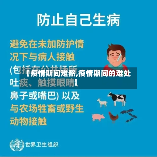 【疫情期间难熬,疫情期间的难处】-第1张图片