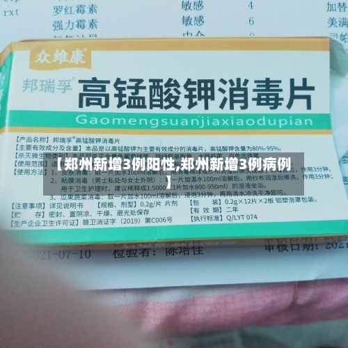 【郑州新增3例阳性,郑州新增3例病例】-第2张图片