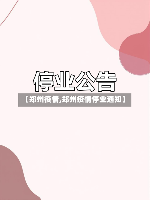 【郑州疫情,郑州疫情停业通知】-第2张图片