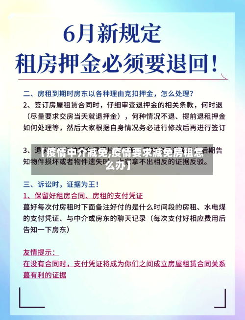 【疫情中介减免,疫情要求减免房租怎么办】-第1张图片