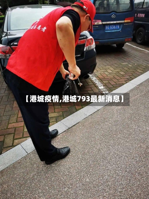 【港城疫情,港城793最新消息】-第1张图片