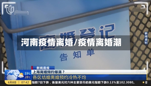 河南疫情离婚/疫情离婚潮-第1张图片