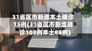 31省区市新增本土确诊75例(31省区市新增确诊103例本土88例)-第2张图片
