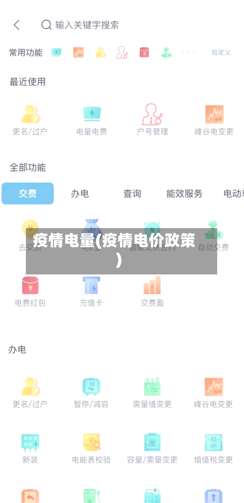 疫情电量(疫情电价政策)-第3张图片