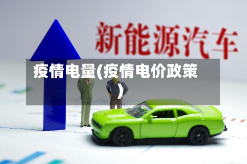 疫情电量(疫情电价政策)-第2张图片