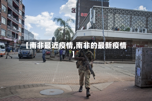 【南非最近疫情,南非的最新疫情】-第2张图片