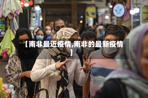 【南非最近疫情,南非的最新疫情】-第1张图片