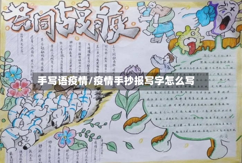 手写语疫情/疫情手抄报写字怎么写-第2张图片
