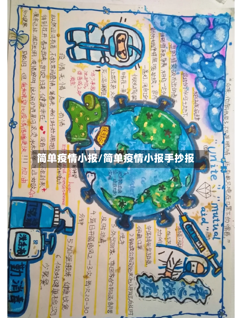 简单疫情小报/简单疫情小报手抄报-第1张图片