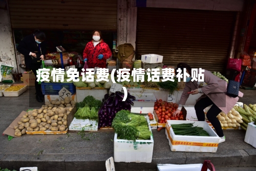 疫情免话费(疫情话费补贴)-第1张图片