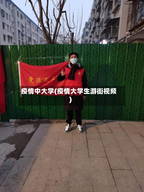 疫情中大学(疫情大学生游街视频)-第1张图片