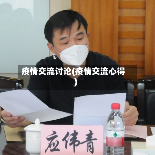 疫情交流讨论(疫情交流心得)-第1张图片