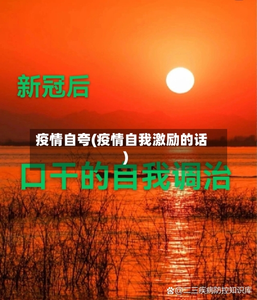 疫情自夸(疫情自我激励的话)-第1张图片