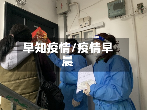 早知疫情/疫情早晨-第2张图片