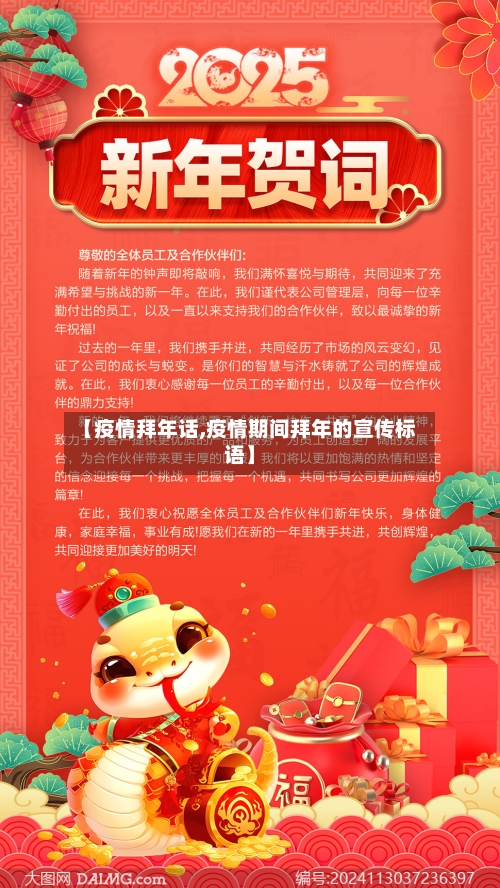 【疫情拜年话,疫情期间拜年的宣传标语】-第2张图片