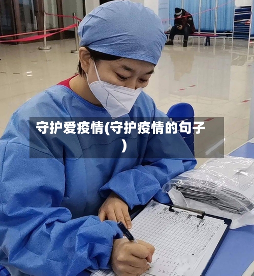 守护爱疫情(守护疫情的句子)-第1张图片