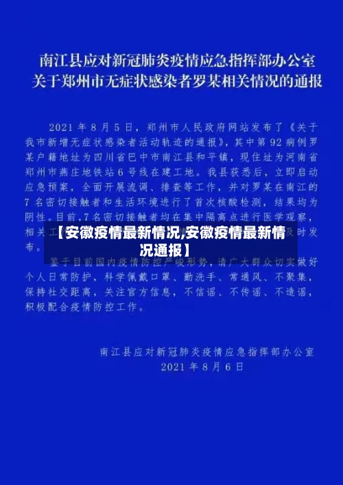 【安徽疫情最新情况,安徽疫情最新情况通报】-第3张图片