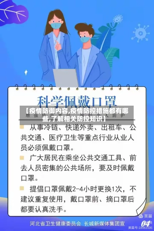 【疫情防御内容,疫情防控措施都有哪些,了解相关防控知识】-第2张图片