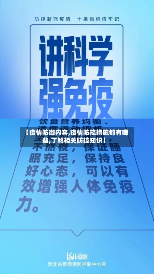 【疫情防御内容,疫情防控措施都有哪些,了解相关防控知识】-第1张图片