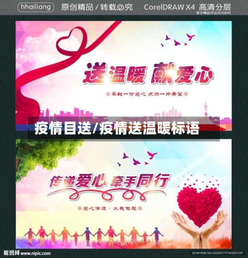 疫情目送/疫情送温暖标语-第1张图片