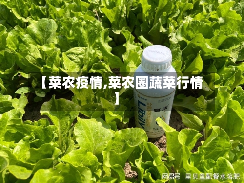 【菜农疫情,菜农圈蔬菜行情】-第1张图片