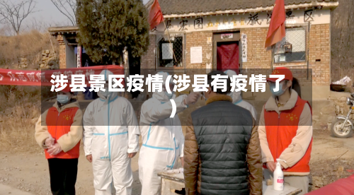 涉县景区疫情(涉县有疫情了)-第3张图片